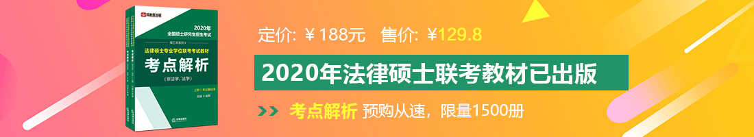 被鸡巴插好爽视频法律硕士备考教材